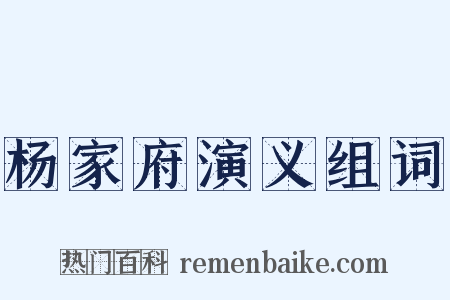 杨家府演义组词是什么意思的图片